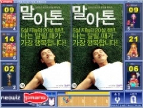 네오위즈(대표 박진환)이 서비스하는 게임전문사이트 ‘피망’의 캐주얼게임 ‘틀린그린찾기’에서 영화 ‘말아톤’의 이미지가 배경 그림으로 사용되고 있다.