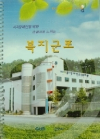 ‘복지군포’ 점자책자