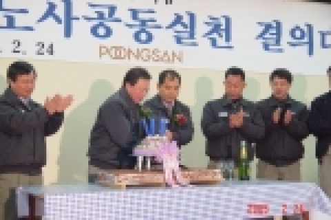 세계적인 동(銅)제품 전문기업 풍산(대표이사 사장 이문원)의 노사는 24일 오후2시 울산광역시 소재 온산공장에서「노사협력선언 5주년 기념 및 고객만족경영 노사공동실천 결의대회」를 
