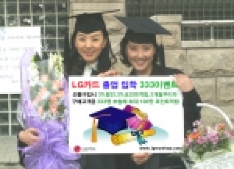 LG카드는 졸업 ·입학철을 맞아 3월 말까지 LG마이샵(www.lgmyshop.com)에서 졸업·입학 선물 구입시 할인, 무이자할부, 포인트 적립 등의 혜택을 제공하는 ‘3ㆍ3ㆍ3