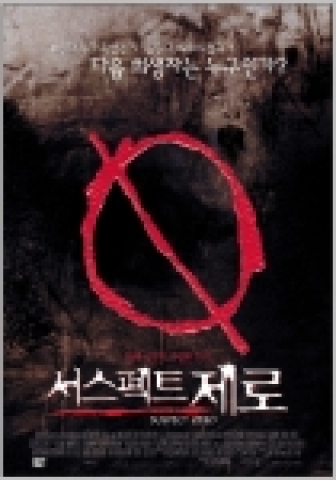 ‘연쇄 살인범만을 골라 살해하는 연쇄 살인범’이라는 독특한 설정의 미스터리 스릴러 '서스펙트 제로'가 그 잔혹한 영상과 충격적인 이야기로 오는 3월 17일 개봉한