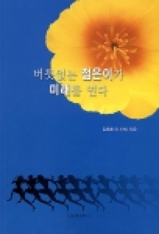 한남대 교수들 ‘버릇없는 젊은이가 미래를 연다’ 이색 입학선물