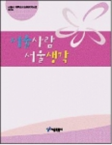 서울시 여론조사모음집 제14호「서울사람 서울생각」