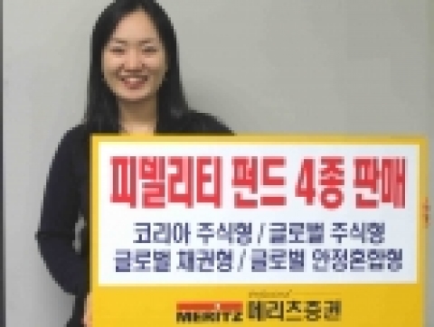 메리츠증권은 세계 최대 독립 자산운용사인 피델리티 인베스트먼트의 한국 법인 피델리티 자산운용이 출시한 4개 펀드, ‘한국 주식형, 글로벌 주식형, 글로벌 채권형, 글로벌 혼합형’을