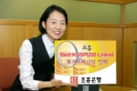 조흥은행은 “3일부터 11일까지 KOSPI 200 지수를 기초로 수익률이 지급되는 『BEST KOSPI 200 Linked 채권투자신탁 6호』를 판매한다”고 밝혔다.