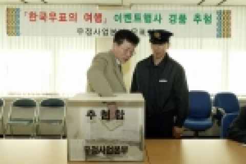 우정사업본부는 지난 2월 18일 2004년도 한국우표의여행 이벤트행사로 경품행사를 실시하고 정당 우표첩부 여부의 확인 과정을 거쳐 3월 2일 당첨자를 확정했다고 발표했다.
