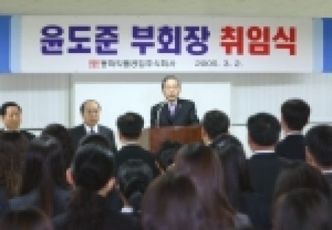 동화약품공업(주)(사장 : 윤길준)는 윤도준 교수를 부회장으로 영입. 3월 2일 취임식을 가졌다.
