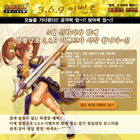 코믹 무협의 명작 ‘열혈강호 온라인’이 3월 신학기를 맞이하여 369 이벤트를 진행한다고 2일 밝혔다. 
