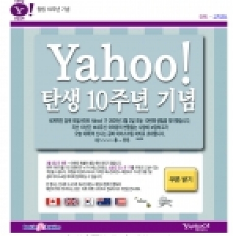 야후!가 창립 10주년을 기념하여 세계 네티즌들에게 배스킨라빈스 아이스크림을 쏜다.야후!10주년이벤트페이지