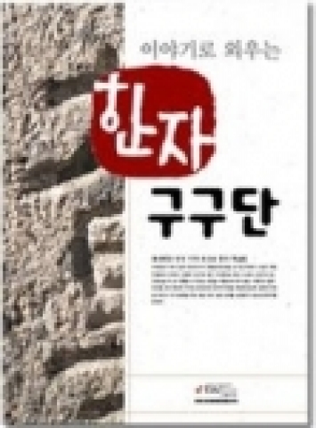 중국에도 없고 한국에만 있는 특허 받은 위치 기억 초고속 한자 학습비법인 &#039;한자구구단&#039; 개정판이 발간되었다.