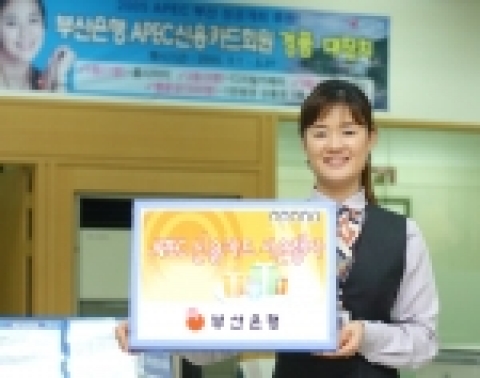 부산은행은 5월 31일까지 3개월동안 ‘APEC제휴카드’ 및 BC카드 전 회원을 대상으로 푸짐한 사은행사를 실시한다.