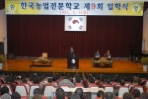 한국농업전문학교 2005학년도 입학식