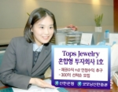 신한은행과 굿모닝신한증권은 2005년 3월 8일부터 18일까지 “TOPS JEWELRY 혼합형 투자회사 1호”를 판매한다.