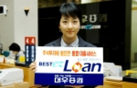 대우증권은 7일(월)부터 유가증권 통합 대출서비스 "BESTez Loan"를 실시한다.