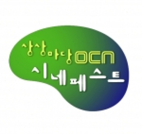 케이블.위성TV 영화채널 OCN이 개국 10주년을 맞아 실력 있는 영화인을 발굴하기 위한 특별한 행사 '상상마당 OCN 씨네 페스트'를 마련한다.