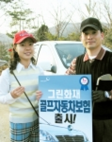 그린화재는 국내 최초로 ‘골프자동차보험’을 출시한다.