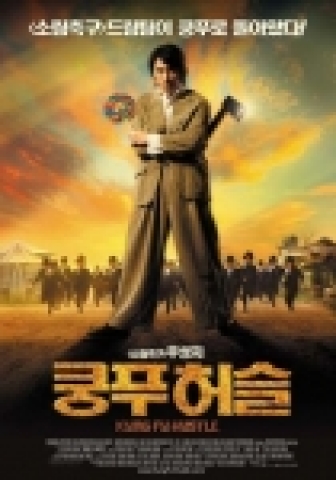 DVD판매순위 1위를 차지한 주성치 주연의 쿵푸허슬