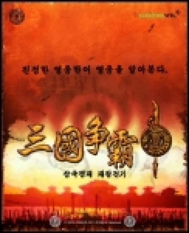 삼국쟁패의 일러스트 