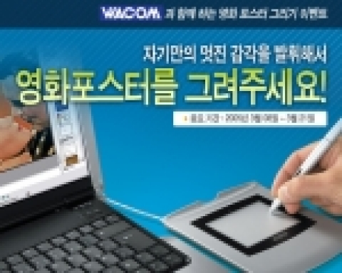세계적인 태블릿 전문기업 와콤(WACOM)의 한국법인 와콤디지털솔루션즈는 국내 대표 포털사이트 네이트닷컴과 함께 ‘영화 포스터 그리기 콘테스트’를 진행한다고 8일 밝혔다. 