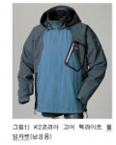 K2코리아는 한 벌의 무게가 450g이하인 GORE-TEX PACLITE 웰딩자켓을 선보였다.블루와 블랙컬러의 남성용이 있으며 가격은 38만원이다. 
