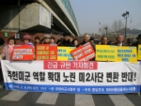 2005년 3월 9일, 미8군 사령부 정문 앞에서 기자회견을 열고 있다