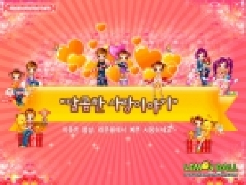 온라인 컨텐츠 퍼블리셔 써니YNK는 상큼한 게임포탈‘레몬볼’ (www.lemonball.com)에서 사랑을 고백하는 특별한 날, ‘화이트데이’를 맞아 2주간 ‘달콤한 사랑이야기’ 