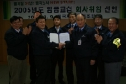 동국제강 노동조합(위원장 김재업(金在業), 사진 앞줄 왼쪽에서 두번째)이 9일 2005년 임금협상을 회사(대표이사 전경두(田炅斗) 사진 앞줄 왼쪽에서 세번째)에 위임을 선언하면서 