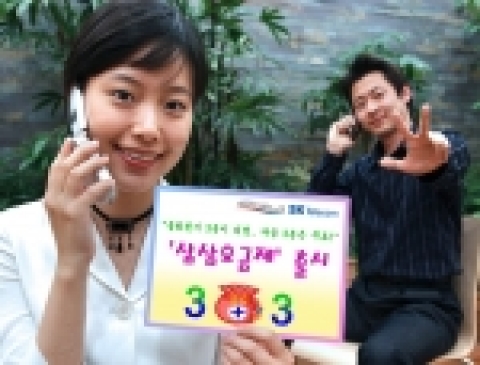 SK텔레콤은 3분간 통화하면 이후 3분은 무료통화를 제공하는 삼삼요금제를 3월 11일 출시했다. 
