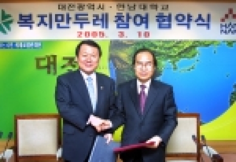 한남대학교와 대전광역시는 10일(목) 오전 10시 대전광역시청 중회의실에서 대전시(시장 염홍철)와 복지만두레 협약식을 가졌다. 
