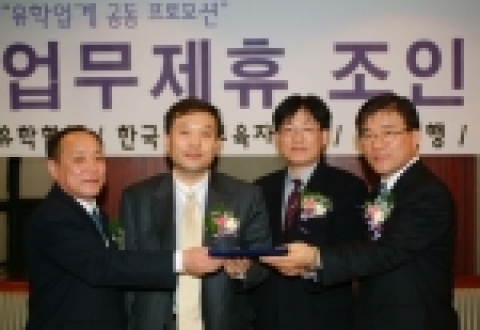 좌측으로부터 (주)백두서비스 대표이사 오광섭, 국민은행 자금시장그룹 부행장 최영한, 한국국제교육자협회 회장 조인수, 한국유학협회 회장 김용내