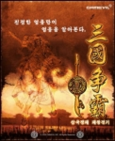 국내 최대 모바일게임 업체 게임빌(www.gamevil.com)은 액션 RPG 대작 ‘삼국쟁패 패왕전기(三國爭覇覇王傳記)’의 출시에 앞서 '팀 배틀' 및 