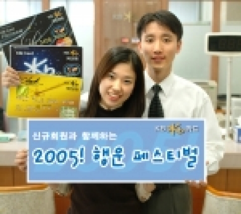 KB카드는 오는 5월 31일까지 신규회원을 대상으로 『KB카드, KB체크카드 신규회원과 함께하는 2005 ! 행운 페스티벌』 을 실시한다고 밝혔다.