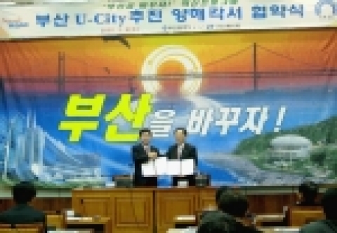 월 9일(수) 오후 4시 시청 12층 국제회의실에서 허남식 부산광역시장과 이용경 (주)KT사장간에「부산 U-City」추진을 위한 양해각서(MOU)를 체결하고 1단계로 금년 8월까지