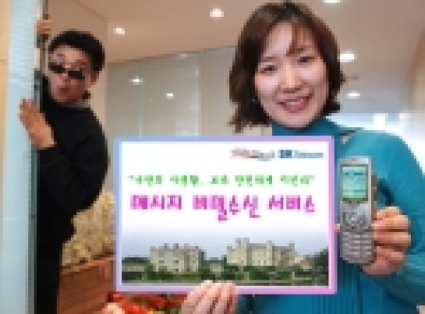 기존 휴대폰 SMS(단문메시지) 서비스에 사생활 보호기능을 강화한 『메시지 비밀수신 서비스』