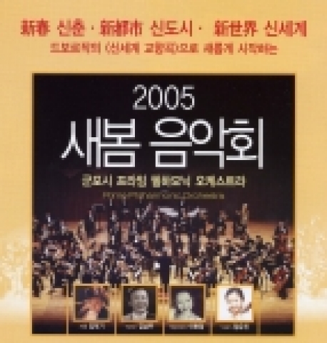 새로운 봄의 시작을 알리는 ‘2005 새봄 음악회’ 를 오는 19일(토) 오후 7시30분 군포시 문화예술회관에서 갖는다. 