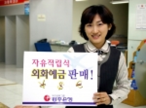 광주은행이 글로벌시대 외화부분에 대한 고객욕구에 부응하는『자유적립식 외화예금』을 3월 15일부터 판매한다. 