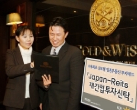국민은행 프라이빗뱅킹 골드앤와이즈(GOLD&WISE)는 일반인이 손쉽게 일본 부동산 시장에 분산 투자할 수 있는『Japan-Reits 재간접투자신탁 1호』를 3월15일부터 전국16