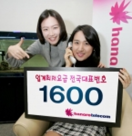 하나로텔레콤이 국내 최저 요금으로 새롭게 선보인 전국대표번호 1600번 서비스는 고객이 전국 어디에서든지 1600-1234와 같은 번호로 해당업체와 통화를 할 수 있다. 가입문의는