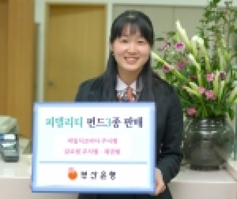 부산은행은 세계 최대 독립펀드 운용그룹인 피델리티 자산운용이 운용하는 피델리티 펀드 3종류를 판매한다고 3월 15일 밝혔다.