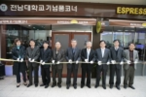 전남대학교(총장 강정채) 기념품 매장이 15일 오전 11시30분 제1학생회관 내에 문을 열었다.