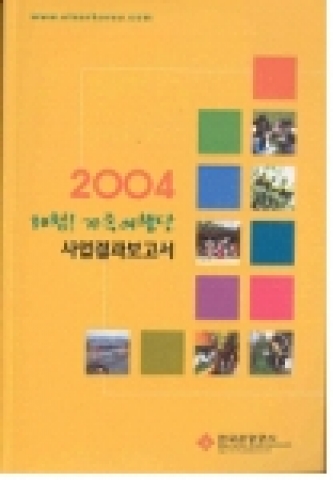 한국관광공사(사장직무대행 : 최재근)는 일반인들의 높은 관심 속에 진행된 2004『체험!가족여행단』에 대한 결과 보고서를 발간했다. 