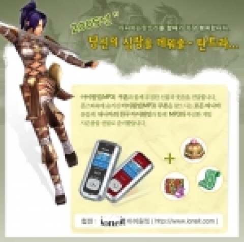 한빛소프트(대표 김영만)의 동양풍 환타지 온라인게임, 탄트라(www.tantra-online.com)는 이 달 15일부터 ‘몹(몬스터) 안에 MP3 있다’ 이벤트를 개최, 1등에게