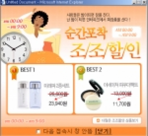 정해진 시간에만 할인을 하는 타임 마케팅의 일환으로 인터파크(www.interpark.com 대표 이기형)에서는 남들이 잠든 새벽시간에 화장품 구매를 하면 깜짝할인을 해주는  