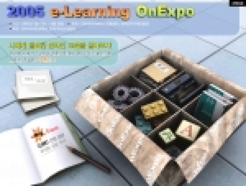 2005 e-Learning OnExpo 사이버 전시 메인 화면