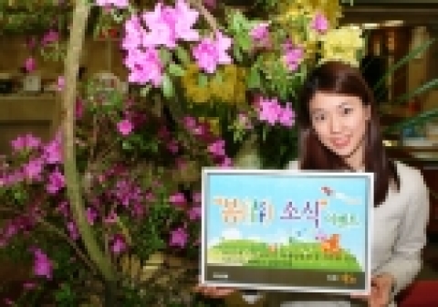 국민은행은 새봄을 맞아 고객들의 가족단위 자산증식을 위한 재테크 활동을 돕고 그동안 고객들에게 받은 사랑에 보답하기 위해 『고객사은‘봄(春) 소식’이벤트』를 오는 5월 31일까지 