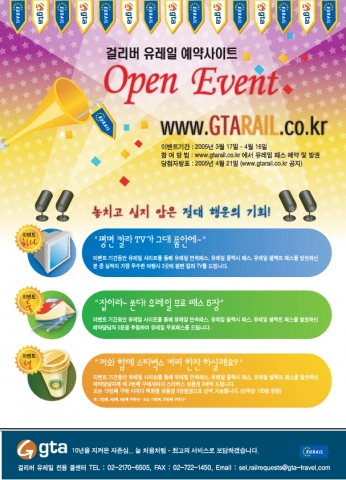 걸리버 유레일 예약 사이트 오픈 이벤트