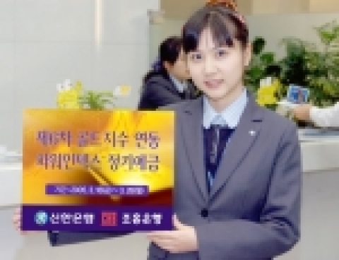 신한은행(www.shinhan.com)과 조흥은행(www.chb.co.kr)은 국제 금 가격과 연동하여 수익률이 결정되는‘제 6차 골드지수연동 파워인덱스 정기예금’을 3월18일(금