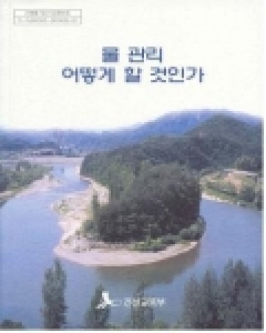 3월 22일 세계물의날을 며칠 앞두고 한국하천협회에서는 “물 관리 어떻게 할 것인가”라는 수자원 정책에 관한 이론서를 발간하였다.