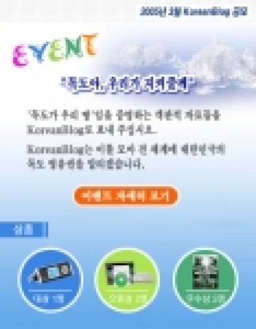 코리안블로그,「독도 함께 지키기」이벤트 실시
