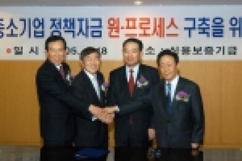 왼쪽부터 중소기업진흥공단 이사장 김홍경 , 중소기업청장 김성진, 신용보증기금 이사장 배영식 , 기술신용보증기금 전무이사 양승호  